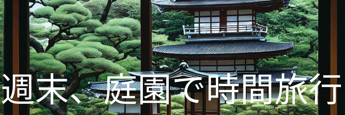 週末、庭園で時間旅行